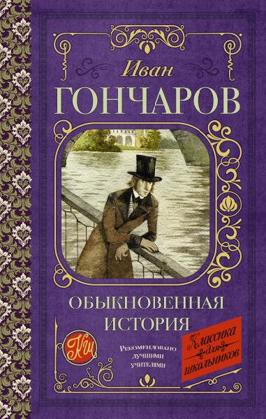 Классика для школьников!Обыкновенная история