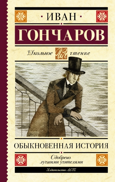 Школьное чтение.Обыкновенная история