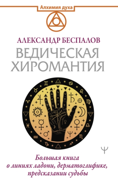 Ведическая хиромантия. Большая книга о линиях ладони, дерматоглифике