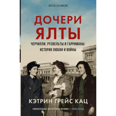 Дочери Ялты. Черчилли, Рузвельты и Гарриманы: история любви и войны