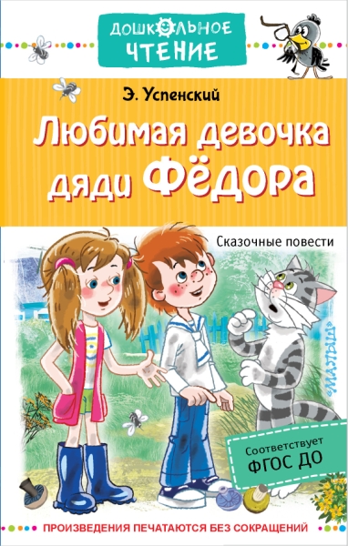 ДЧт.Любимая девочка дяди Федора. Сказочные повести