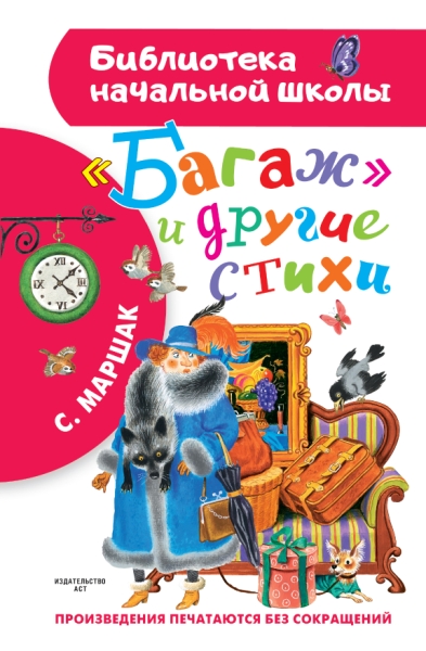 БибНачШколы Багаж и другие стихи