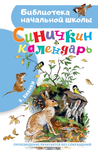 БибНачШколы Синичкин календарь