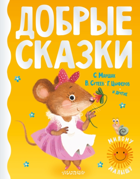 МилМал.Добрые сказки