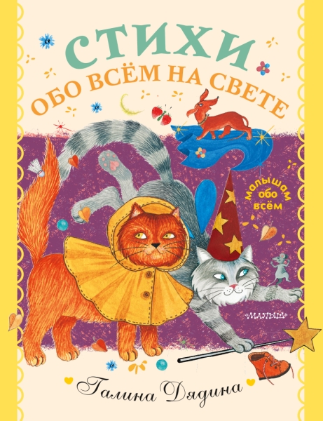 МалОбоВсем.Стихи обо всем на свете