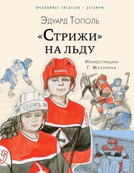 Любимые писатели - детям.Стрижи на льду