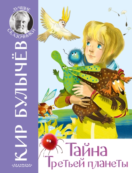 ЛучшСказочники.Тайна Третьей планеты