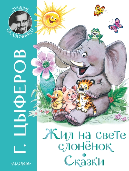 ЛучшСказочники.Жил на свете слоненок. Сказки