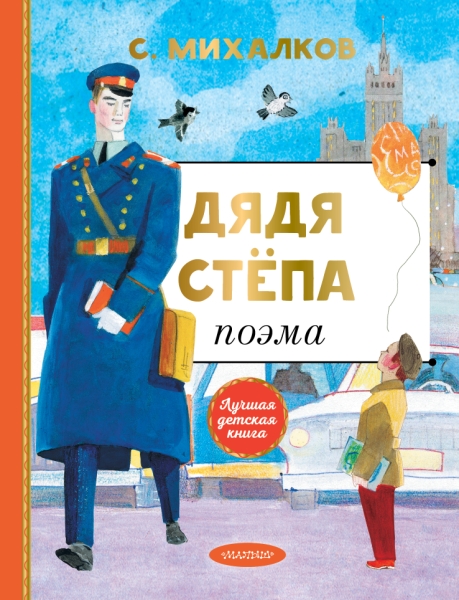 ЛучшДетКнига.Дядя Степа