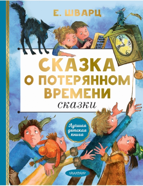 ЛучшДетКнига.Сказка о потерянном времени. Сказки