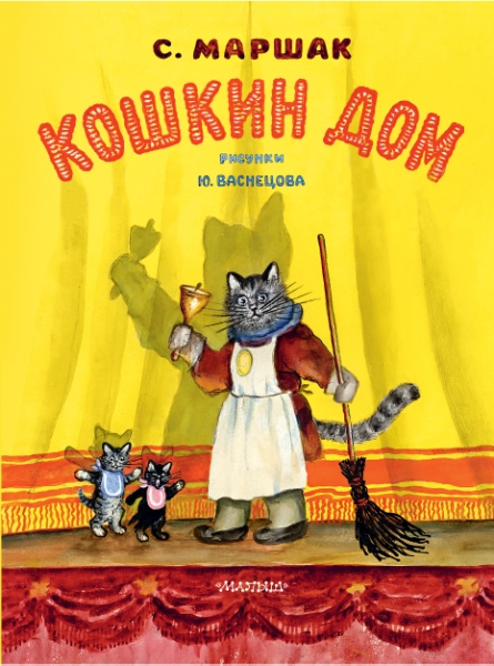 КласДетКниги.Кошкин дом. Рис. Васнецова Ю