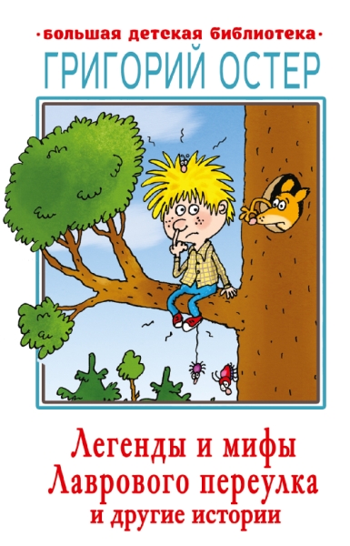 БолДетБибл.Легенды и мифы Лаврового переулка и другие истории