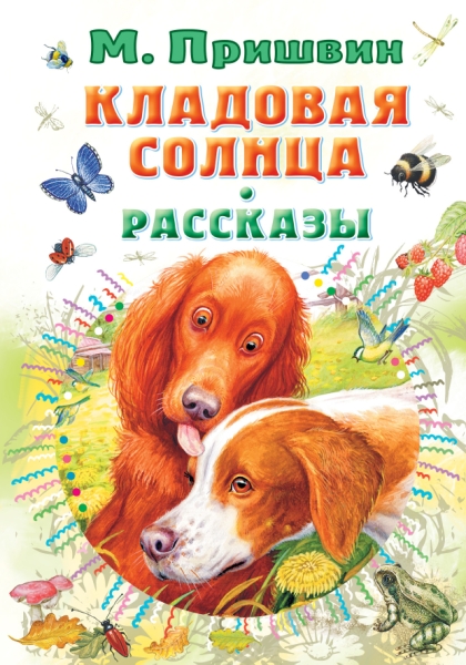 Все самое лучшее у автора!Кладовая солнца. Рассказы