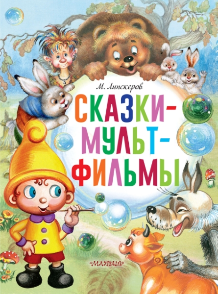 ГлавКнигиДетей.Сказки-мультфильмы