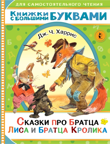 ЧитаемКаждыйДень.Сказки про братца Лиса и братца Кролика