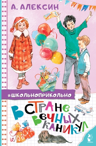 Школьноприкольно.В стране вечных каникул
