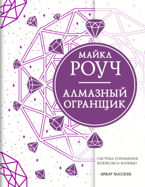 GS.Алмазный Огранщик: система управления бизнесом и жизнью