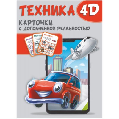 Техника и машины 4D