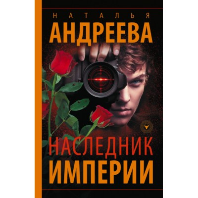 БестАндреевой(м).Наследник Империи