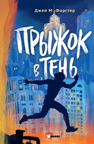 ЛФдД.Прыжок в тень