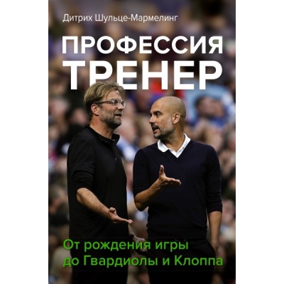 БолшСпорт.Профессия тренер. От рождения игры до Гвардиолы и Клоппа