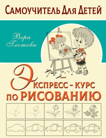 СамоучДляДетей.Экспресс-курс по рисованию