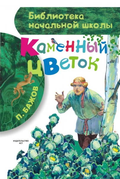 БибНачШколы Каменный цветок