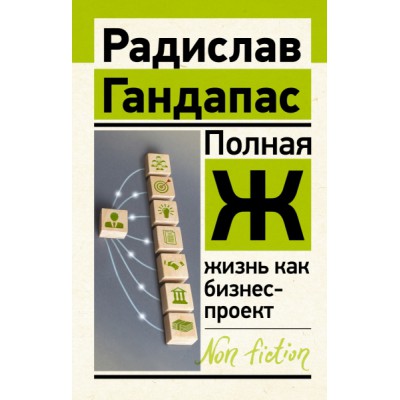 ЭксклN-f.Полная Ж: жизнь как бизнес-проект