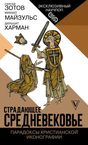 ЭксклНаучпоп.Страдающее Средневековье. Парадоксы христианской иконогра