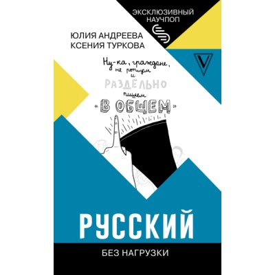 ЭксклНаучпоп.Русский без нагрузки