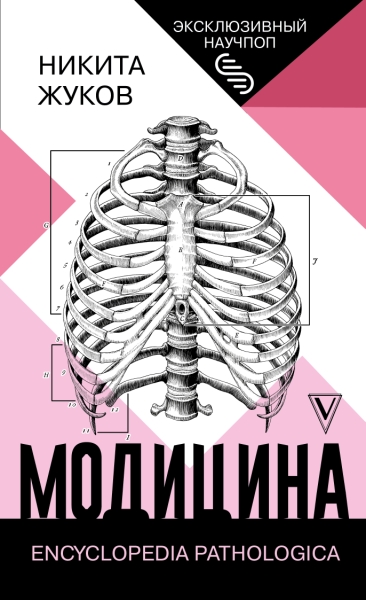 ЭксклНаучпоп.Модицина: Encyclopedia Pathologica