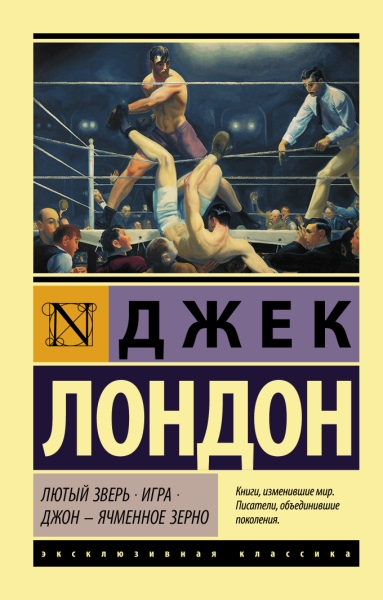 ЭксклКласс(АСТ).Лютый Зверь. Игра. Джон - Ячменное Зерно