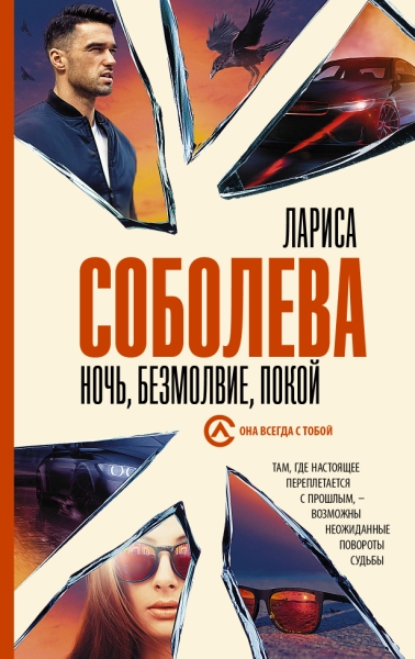 Соболева(best/м).Ночь, безмолвие, покой