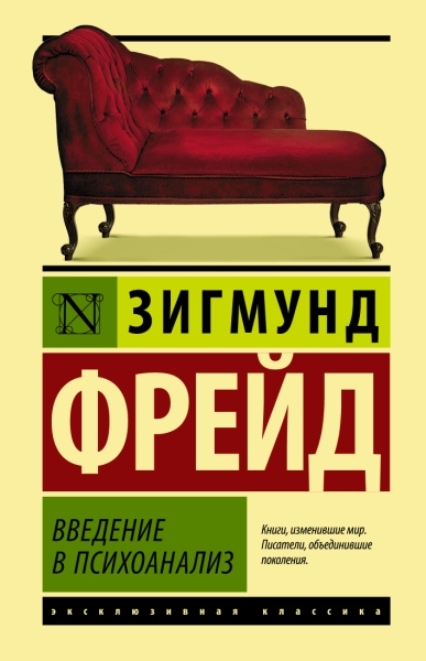 ЭксклКласс(Лучшее).Введение в психоанализ