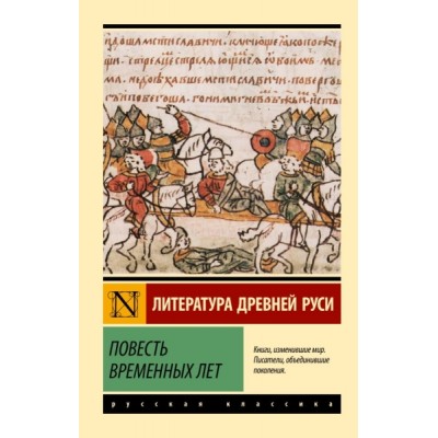 Эксклюзив: Повесть временных лет