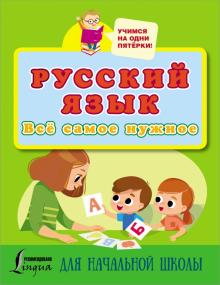 Учимся на 5.Русский язык. Все самое нужное для начальной школы