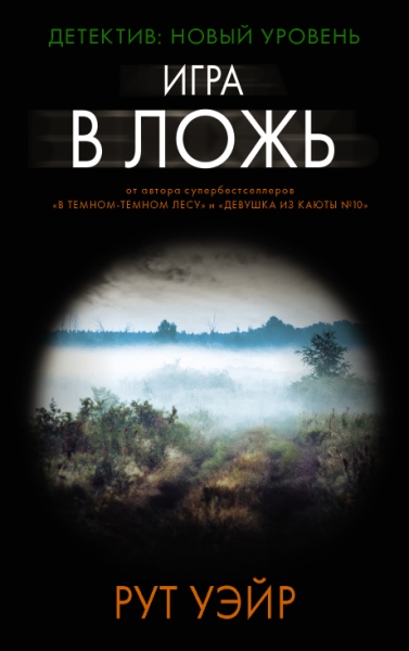 Психологический триллер(м).Игра в ложь