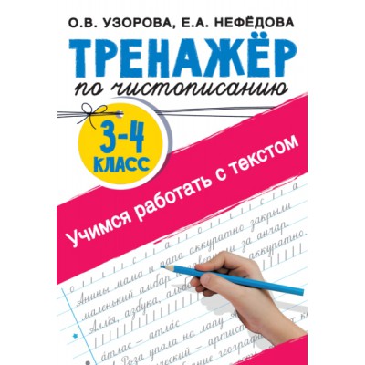 Тренажер по чистописанию 3-4 класс. Учимся работать с текстом