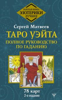 Эзотерика(best).Таро Уэйта. Полное руководство по гаданию. 78 карт
