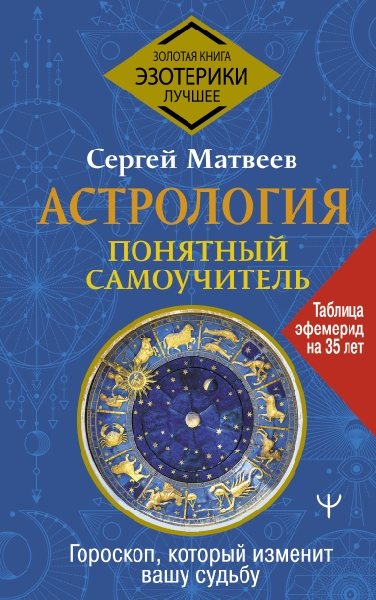 Астрология. Понятный самоучитель. Гороскоп, который изменит судьбу(Золотая книга эзотерики)