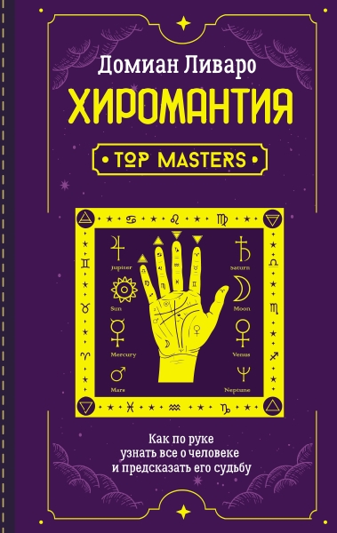 Хиромантия. Top Masters. Как по руке узнать все о человеке и предсказа