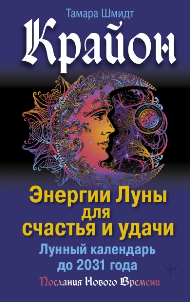 Крайон. Энергии Луны для счастья и удачи. Лунный календарь до 2031 год