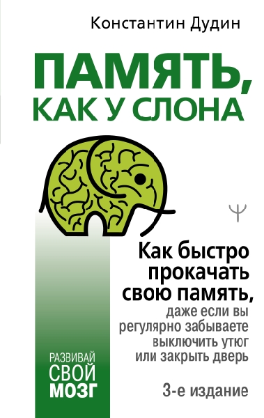 Память, как у слона. Как быстро прокачать свою память, даже если вы