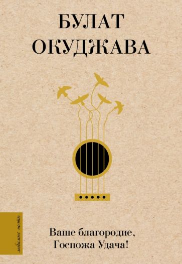 ЛюбимПоэты.Ваше благородие, Госпожа Удача