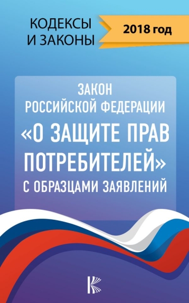 КиЗ Закон РФ О защите прав потребителей с образцами