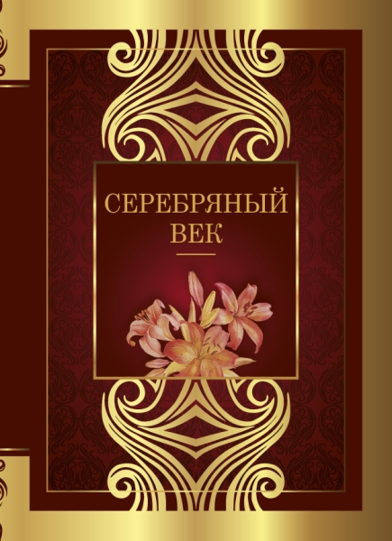 ВеликПоэзия.Серебряный век