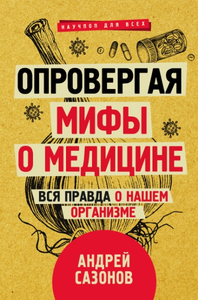 Опровергая мифы о медицине. Вся правда о нашем организме