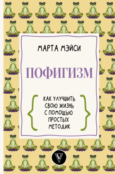 МастерЛичн.Пофигизм: как улучшить свою жизнь с помощью простых методик
