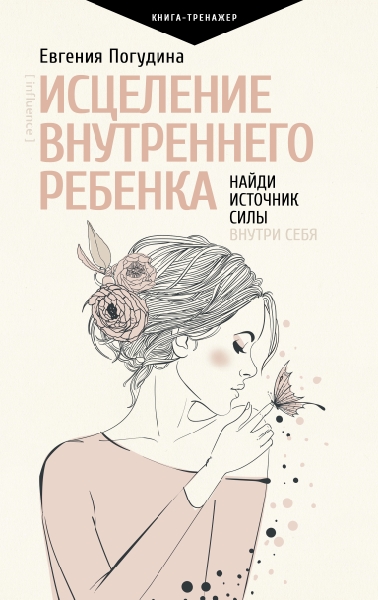 ПрТр.Исцеление Внутреннего ребенка: найди источник силы внутри себя