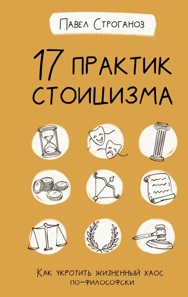 ДерзПсихол.17 практик стоицизма: как укротить жизненный хаос по-филосо